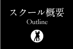 スクール概要