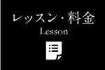 レッスン・料金