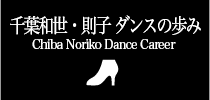 千葉和世・則子 ダンスの歩み