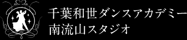 千葉和世ダンスアカデミー 南流山スタジオ