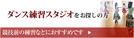 ダンス練習レンタルスタジオ スペースワン