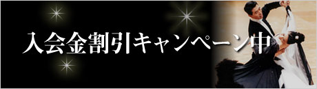 入会金割引キャンペーン