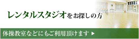 多目的利用のレンタルスタジオ スペースワン