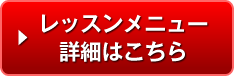 レッスンメニュー詳細はこちら