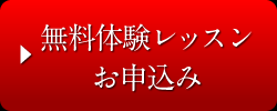 無料体験レッスンのお申込み