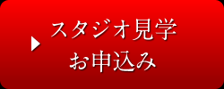 スタジオ見学のお申込み