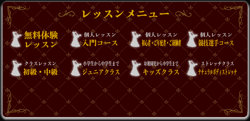 無料体験レッスン 入門コース 健康ダンスコース グループレッスン サークルレッスン初級中級上級 個人レッスン初心者、ご年配、経験者 個人レッスン競技者コース ジュニアコース