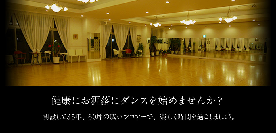 健康にお洒落にダンスを始めませんか？開設して33年、60坪の広いフロアーで、楽しく時間を過ごしましょう。