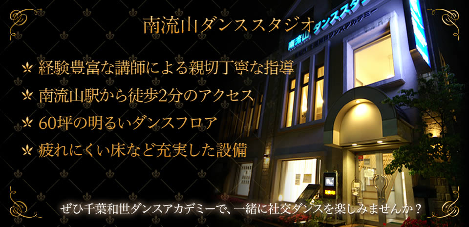 経験豊富な講師による親切丁寧な指導、南流山駅から徒歩2分のアクセス、60坪の明るいダンスフロア、疲れにくい床など充実した設備、ぜひ千葉和世ダンスアカデミーで、一緒に社交ダンスを楽しみませんか？