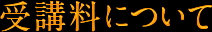 受講料について