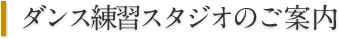 ダンス練習スタジオのご案内