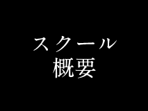 スクール概要