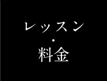 レッスン・料金