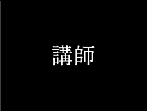 講師