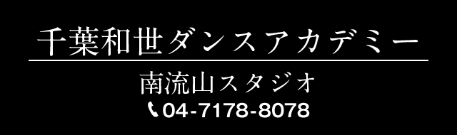 千葉和世ダンスアカデミー 南流山スタジオ TEL 04-7178-8078
