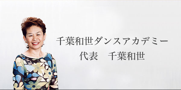千葉和世ダンスアカデミー代表　千葉和世